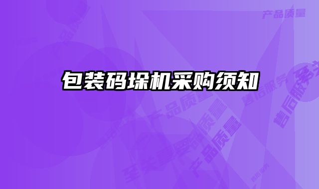 包裝碼垛機采購須知