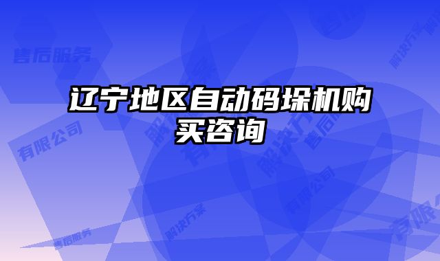 遼寧地區(qū)自動碼垛機購買咨詢