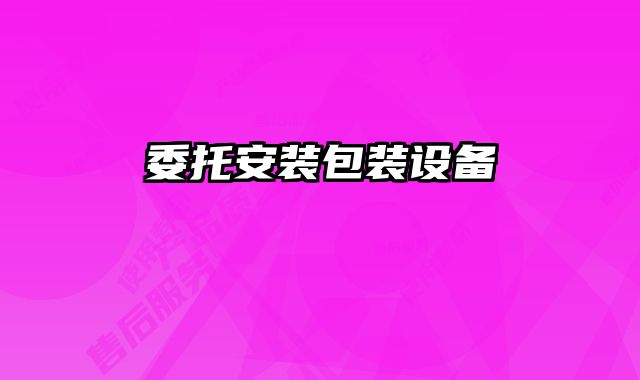 委托安裝包裝設備