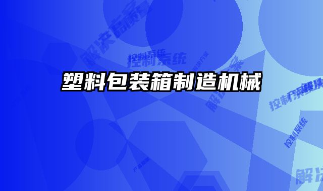 塑料包裝箱制造機(jī)械