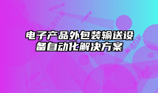 電子產品外包裝輸送設備自動化解決方案