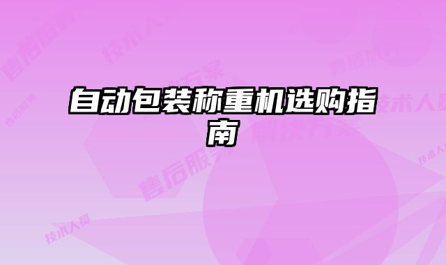 自動包裝稱重機選購指南