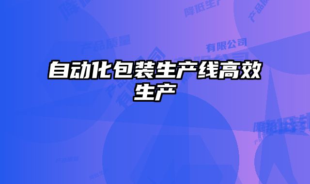 自動化包裝生產線高效生產