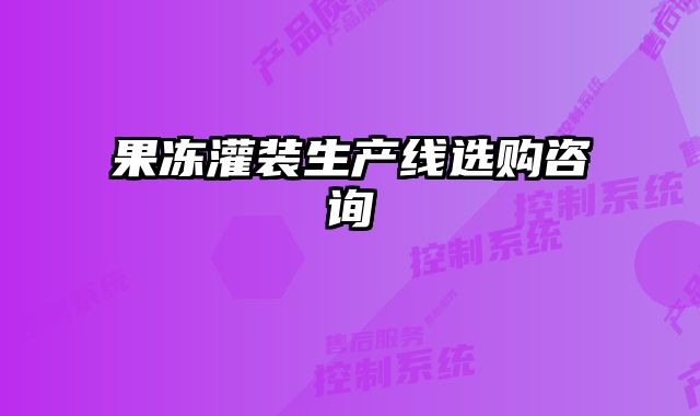 果凍灌裝生產線選購咨詢