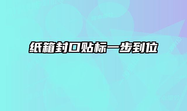 紙箱封口貼標(biāo)一步到位