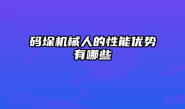 碼垛機械人的性能優勢有哪些