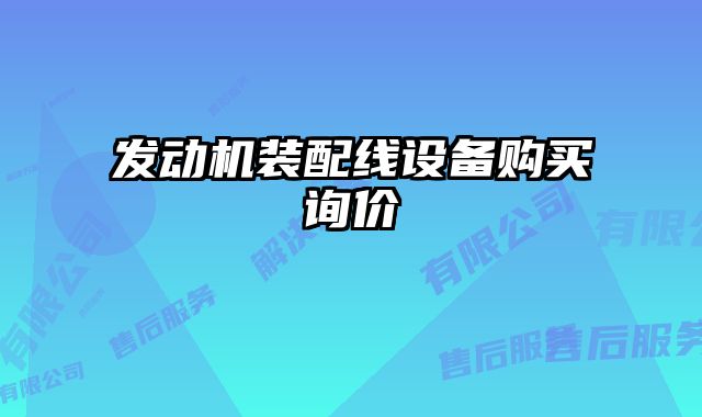 發(fā)動(dòng)機(jī)裝配線設(shè)備購買詢價(jià)